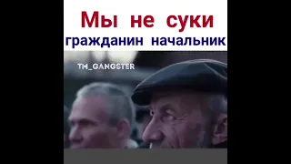 Мы не суки гражданин начальник!