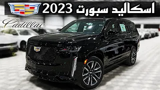 كاديلاك اسكاليد سبورت 2023 Cadillac Escalade Sport