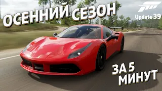 Осенний сезон за 5 минут 98% | 26 августа 2021 | Forza Horizon 4 | Update 39 |