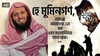 সূরা আত-তাওবাহ: ১১৭-১১৯ |urah At tawba: 117-119 |🎙️Sheikh Mansour Al Salimi