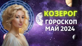 КОЗЕРОГ ♑: САМЫЙ УДАЧНЫЙ МЕСЯЦ ГОДА | ГОРОСКОП на МАЙ 2024 ГОДА