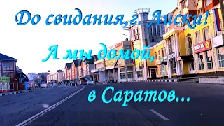 До свидания, г. Лиски!!! А мы домой, в Саратов...