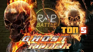 Рэп Баттл - Призрачный гонщик (Ghost Rider) ТОП 5