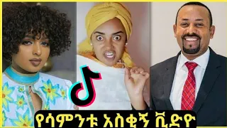 TIK TOK - Ethiopian Funny videos | TikTok & Habesha Vine video compilation |ቲክ ቶክ: የሳምንቱ አስቂ ቪድዮዎች