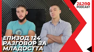 2&200podcast: Разговор за МЛАДОСТТА (еп. 124)