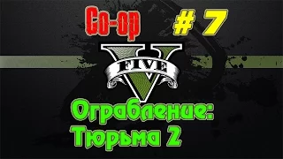 Stream ► GTA 5 OnLine ► Ограбление: Тюрьма 2 # 7