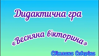 Дидактична гра «Весняна вікторина»