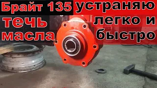 Брайт 135. Устранение течи масла из редуктора.