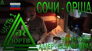 Из Сочи в Оршу на поезде №360 Адлер - Калининград. Часть 1: Начало путешествия. ЮРТВ 2019 #342