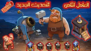 العامل السادس في كلاش اوف كلانس بعد التحديث الجديد ابسط شرح 6 builders in coc