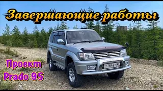 Завершающие работы по проекту Prado 95 (Toyota Land Cruiser Prado 95)