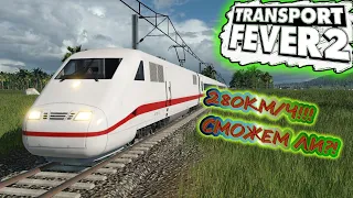 #16 TRANSPORT FEVER 2 | ПРЯМЫЕ МАРШРУТЫ | СКОРОСТНЫЕ ПОЗДА