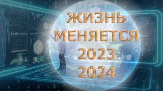 ЖИЗНЬ УЖЕ МЕНЯЕТСЯ. ВАЖНЫЕ 2023 И 2024!/ LIFE IS CHANGING. IMPORTANT 2023 AND 2024!
