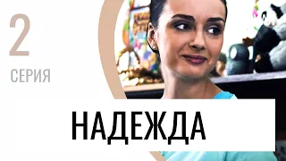 Сериал Надежда 2 серия - Мелодрама / Лучшие фильмы и сериалы