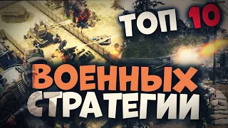 Топ 10 Лучших Военных Стратегий на Пк!