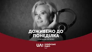День працівника освіти || "Доживемо до понеділка" Українське радіо Рівне