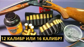 💥 12 КАЛИБР ИЛИ 16 КАЛИБР?  ВСЕ ЗА И ПРОТИВ.