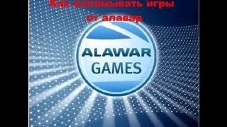 Как взламывать игры от alawar (любые)