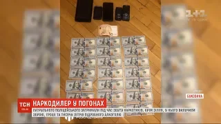 На Буковині під час збуту наркотиків затримали патрульного