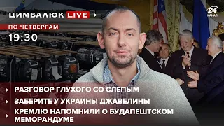 🔴 Кремлю напомнили о Будапештском меморандуме / "Заберите у Украины джавелины" | Цимбалюк