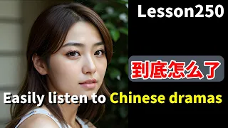 This listening will seriously improve your Chinese remarkably/Daily Chinese Phrases/DAY151/Lesson250