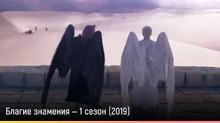 Благие знамения — 1 сезон (2019) — русский трейлер