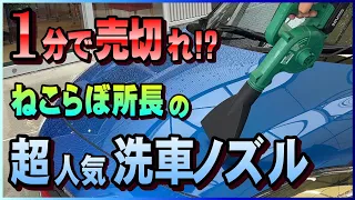 【洗車民必須】1分で売り切れ！ねこらぼ所長のブロワー洗車ノズル使ってみたよ♪