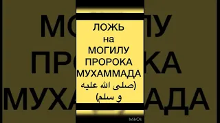 Разоблачение фейка про могилу Пророка(да благословит его Аллах и приветствует)