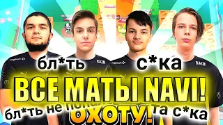 ВСЕ МАТЫ NAVI НА ТУРНИРЕ!ММА МАТЕРИТСЯ!