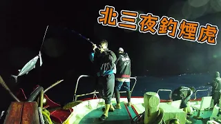 【海釣船釣魚】小航海北三夜釣煙仔虎，釣著釣著冰箱就快滿了