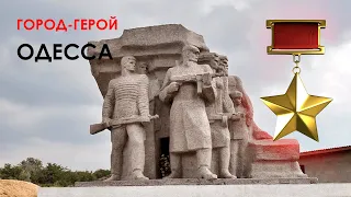 Города герои. Часть седьмая: Одесса