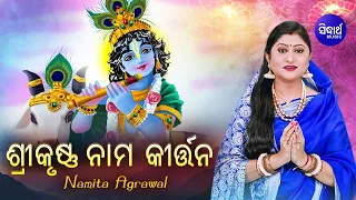 SRIKRUSHNANKA NAMA KIRTANA - ଶ୍ରୀକୃଷ୍ଣଙ୍କ ନାମ କୀର୍ତ୍ତନ | Krishna Astotara Satanama | Namita Agrawal