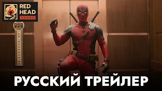 ДЭДПУЛ 3 | Русский трейлер с ПЕТРОМ ГЛАНЦЕМ и РОДНЫМИ ГОЛОСАМИ в дубляже Red Head Sound