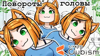 Уроки Live2D - повороты и наклоны головы [ч.4]