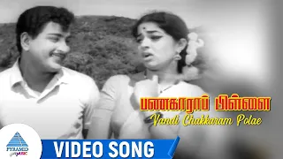 Panakkara Pillai Movie Songs | Vandi Chakkaram Polae Video Song | Ravichandran | Jayalalithaa