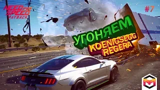 NEED FOR SPEED PAYBACK УГОНЯЕМ KOENIGSEGG REGERA. NFS PAYBACK ПОЛНОЕ ПРОХОЖДЕНИЕ #7 .