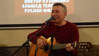 Эльшад Теляшев - Кофейник в Chat House (9.10.18, Уфа)