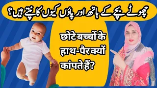 Baby shaking hands and feet | Jitteriness | Startle Reflex in Babies in Urdu/Hindi