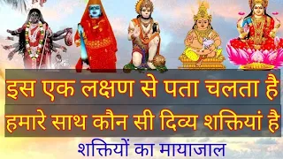 कैसे पता करें आपके साथ कौन से देवता या देवी की शक्ति है। Mata madanan ki Siddhi