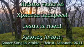 المسيح قام ⛪ Hristos vaskrse ☦️ Христос воскресе ⛪ Χριστός Ανέστη ☦️ Jesus is Risen