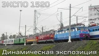 ЭКСПО 1520 / Динамическая экспозиция / 2013