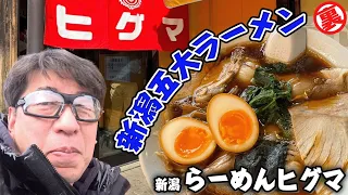 【新潟五大ラーメン】生姜が溶け込んだスープと芳醇な醤油のハーモニーが絶品