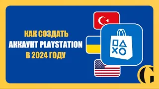 КАК СОЗДАТЬ ЗАРУБЕЖНЫЙ АККАУНТ PLAYSTATION В 2024 ГОДУ [ПОДРОБНАЯ ИНСТРУКЦИЯ]