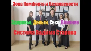 Зона  Комфорта и Безопасности: Здоровье, Деньги, Секс, Влияние.  Вадим Старов Защита и Гипноз