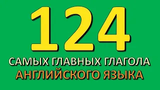 Топ самых употребительных глаголов английского языка