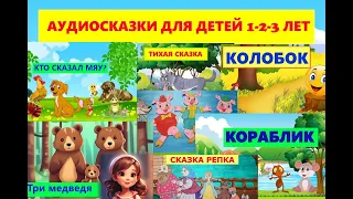 СБОРНИК ЛУЧЩИХ АУДИОСКАЗОК ДЛЯ ДЕТЕЙ 1 -2- 3 ГОДА