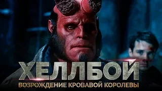 Хеллбой 3: Возрождение кровавой королевы [Обзор] / [Тизер-трейлер 3 на русском]