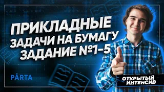 Прикладные задачи на бумагу. | Задание №1-5 |  PARTA МАТЕМАТИКА ОГЭ 2022