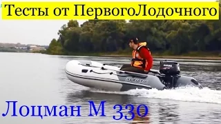 ПВХ лодка ЛОЦМАН М 330? Тест от ПервыйЛодочный.рф! В чем премиальность лодки?