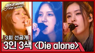 [선공개] 찢었다! 독보적인 콘셉트로 꽉 채운 무대😲 〈Die alone〉♪ | 〈걸스 온 파이어〉 4/30(화) 밤 10시 30분 방송!